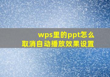 wps里的ppt怎么取消自动播放效果设置