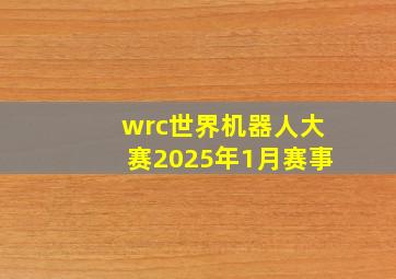 wrc世界机器人大赛2025年1月赛事