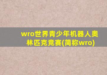 wro世界青少年机器人奥林匹克竞赛(简称wro)