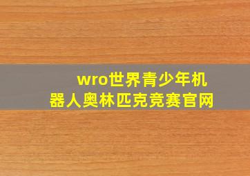 wro世界青少年机器人奥林匹克竞赛官网