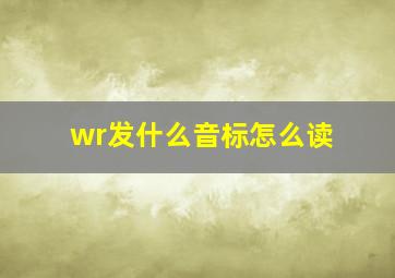 wr发什么音标怎么读