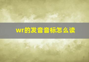 wr的发音音标怎么读