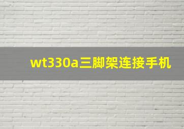 wt330a三脚架连接手机