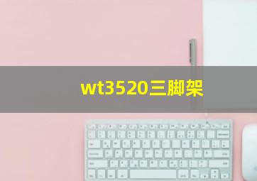 wt3520三脚架