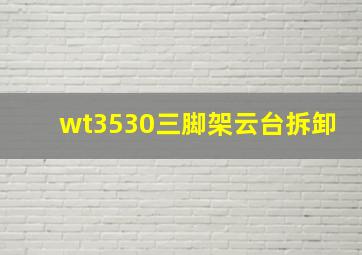 wt3530三脚架云台拆卸