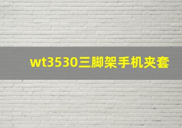 wt3530三脚架手机夹套