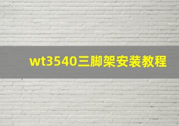 wt3540三脚架安装教程