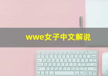 wwe女子中文解说