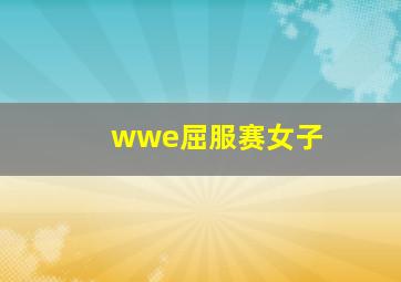 wwe屈服赛女子