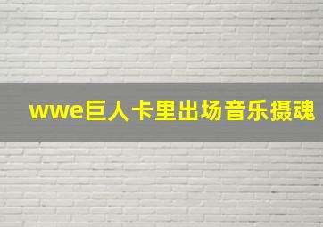 wwe巨人卡里出场音乐摄魂