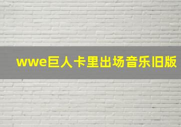 wwe巨人卡里出场音乐旧版