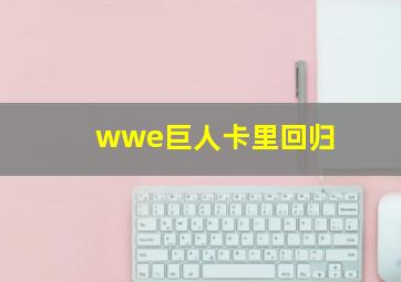 wwe巨人卡里回归