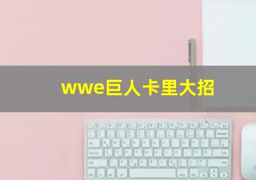 wwe巨人卡里大招