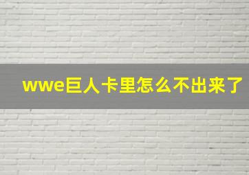 wwe巨人卡里怎么不出来了