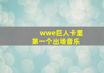 wwe巨人卡里第一个出场音乐