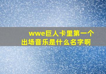 wwe巨人卡里第一个出场音乐是什么名字啊