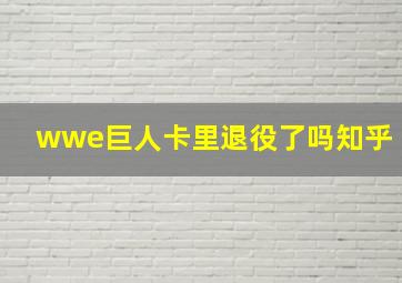 wwe巨人卡里退役了吗知乎