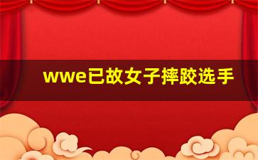 wwe已故女子摔跤选手