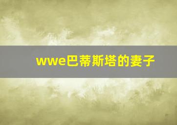 wwe巴蒂斯塔的妻子