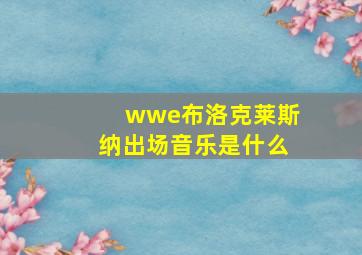 wwe布洛克莱斯纳出场音乐是什么