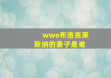 wwe布洛克莱斯纳的妻子是谁