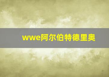 wwe阿尔伯特德里奥