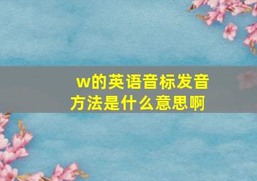 w的英语音标发音方法是什么意思啊