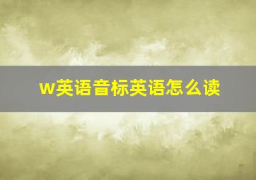 w英语音标英语怎么读