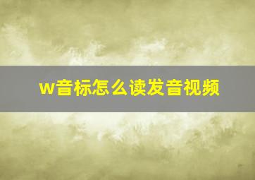 w音标怎么读发音视频