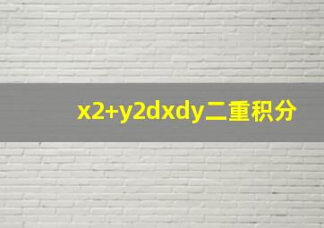 x2+y2dxdy二重积分