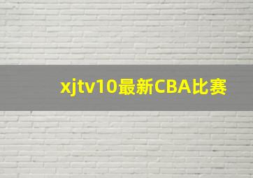 xjtv10最新CBA比赛