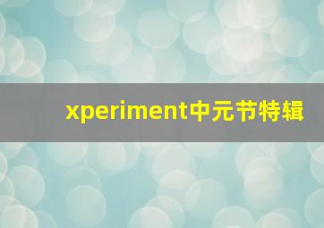 xperiment中元节特辑