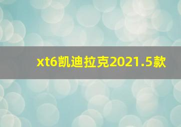 xt6凯迪拉克2021.5款