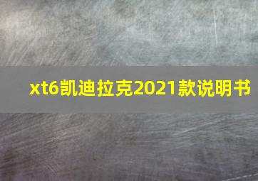 xt6凯迪拉克2021款说明书