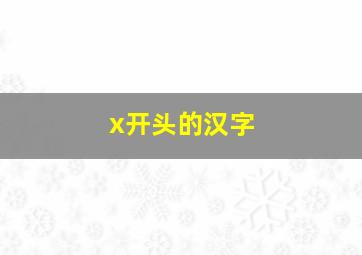 x开头的汉字