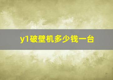 y1破壁机多少钱一台