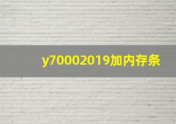 y70002019加内存条