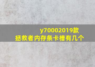 y70002019款拯救者内存条卡槽有几个