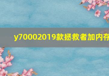 y70002019款拯救者加内存