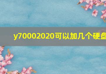 y70002020可以加几个硬盘