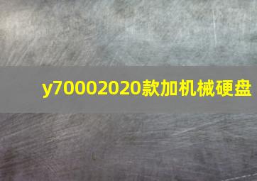 y70002020款加机械硬盘