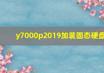 y7000p2019加装固态硬盘