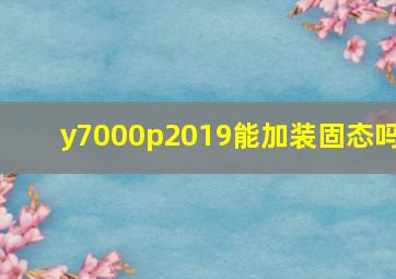 y7000p2019能加装固态吗