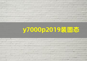 y7000p2019装固态