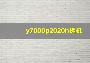 y7000p2020h拆机