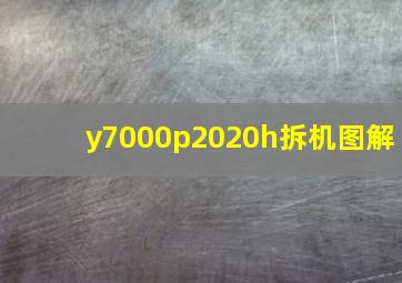 y7000p2020h拆机图解