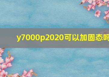 y7000p2020可以加固态吗