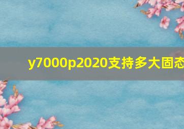 y7000p2020支持多大固态