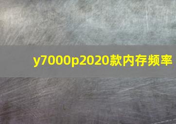 y7000p2020款内存频率