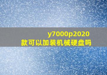 y7000p2020款可以加装机械硬盘吗